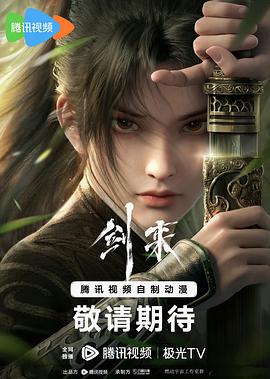 剑来第09集