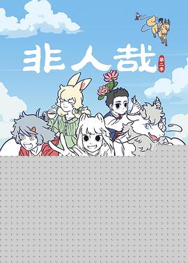非人哉第二季第45集