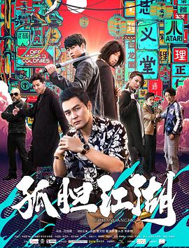 孤胆江湖HD中字
