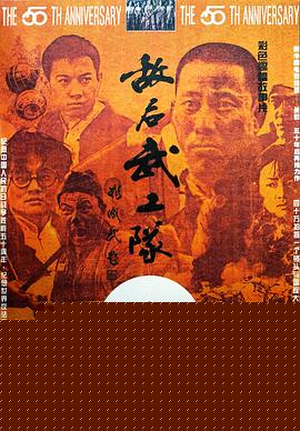 敌后武工队1995