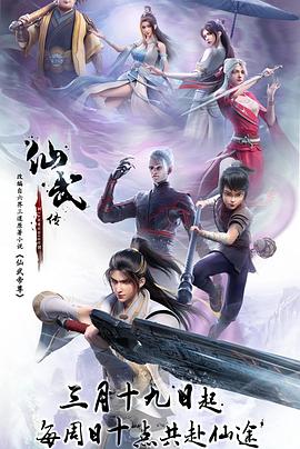 仙武传第109集