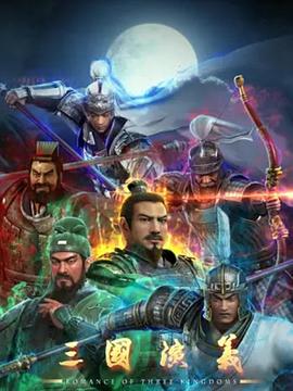 三国演义3D第13集