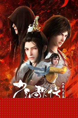 少年歌行血染天启篇第02集