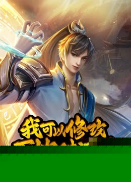动态漫画·我可以修改万物时间线第一季第105集