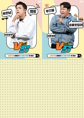 强心脏VS
