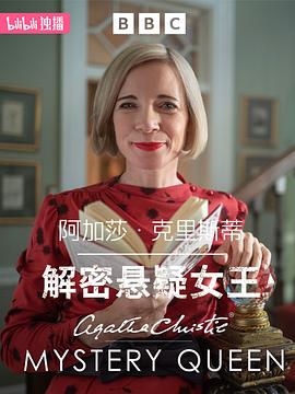 阿加莎·克里斯蒂：解密悬疑女王第03集