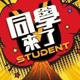 同学来了20250226