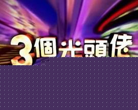 三個光頭佬第01集