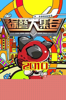 综艺大集合20250504