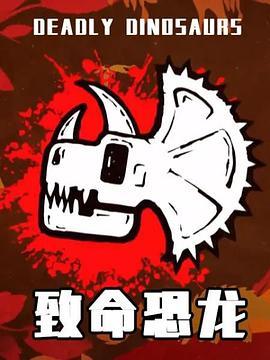 致命恐龙第06集