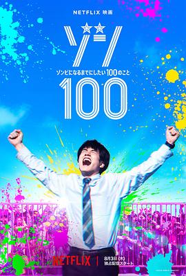 僵尸100～在成为僵尸前要做的100件事～HD中字