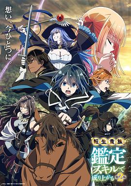 转生贵族靠着鉴定技能一飞冲天第二季第05集