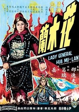 花木兰1964国语HD