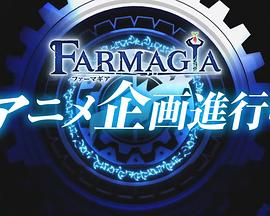 魔农传记第11集