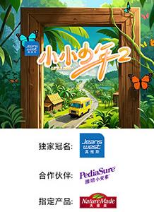 小小少年第二季20250531