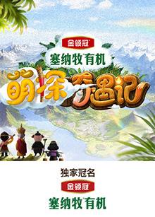 萌探奇遇记20250514