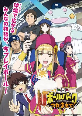 阳光马达棒球场！第09集