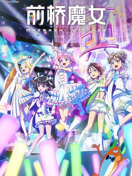 前桥魔女第04集
