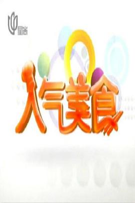 人气美食20250429