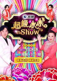 超级冰冰Show20250215