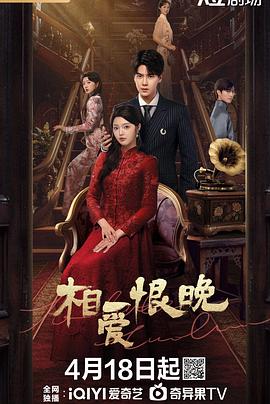 相爱恨晚第01集