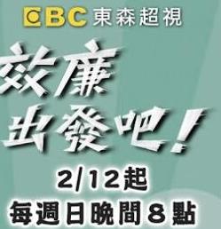 效廉出发吧20240915