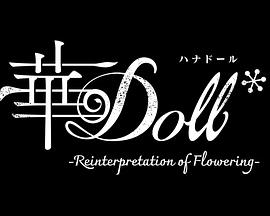 华Doll第01集