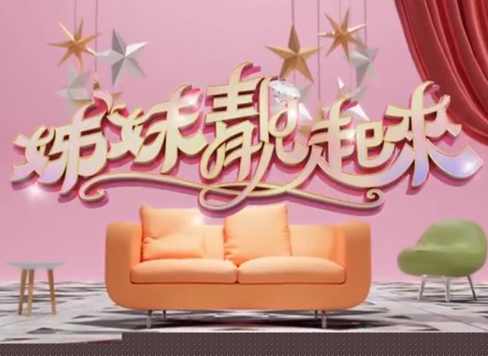 姊妹靓起来20250410