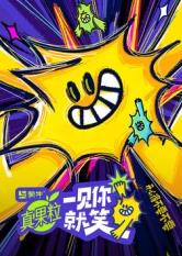 一见你就笑20250418