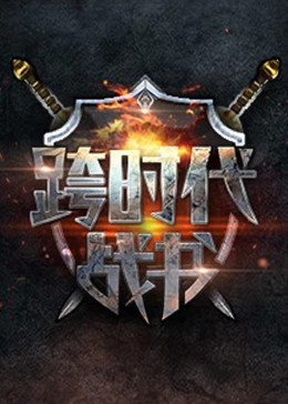 跨时代战书20241017