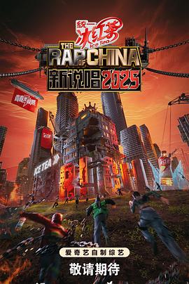新说唱202520250603发布会