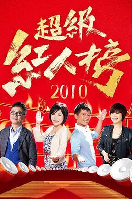 超级红人榜20231022