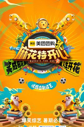 麻花特开心第二季20250614麻丫你来啦