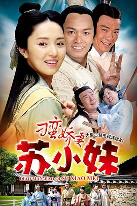 刁蛮娇妻苏小妹第02集