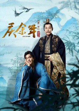 庆余年第一季特别版第24集