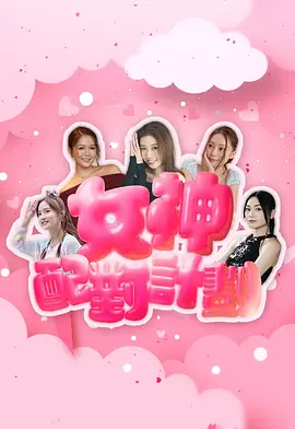 女神配对计划第01集