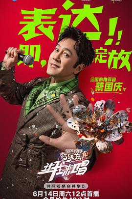 让我来唱20250617
