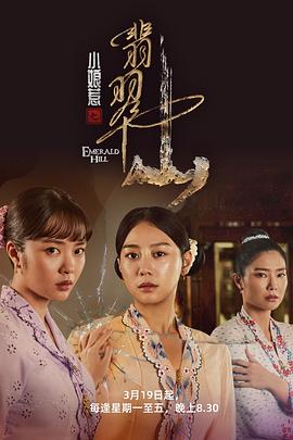 小娘惹之翡翠山第25集