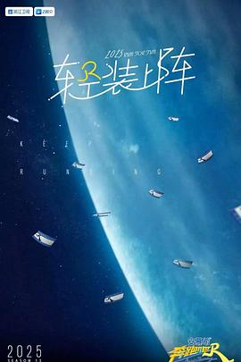 奔跑吧第九季20250602