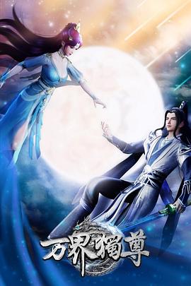 万界独尊第339集