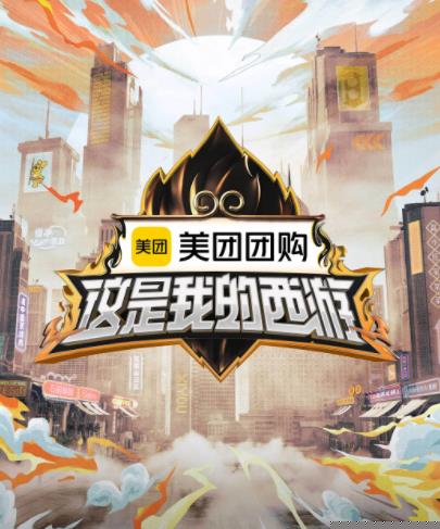 这是我的西游20250519