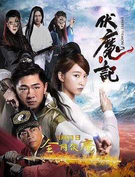 伏魔记正片