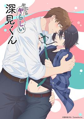 胡乱的深见君第04集