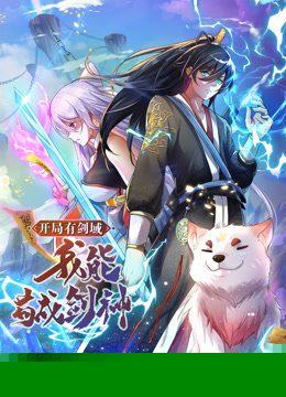 动态漫画·开局有剑域，我能苟成剑神第01集