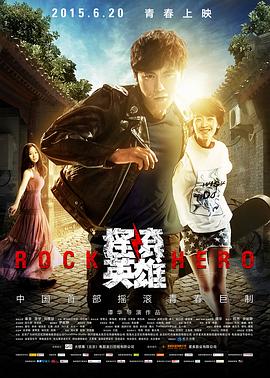 摇滚英雄HD中字