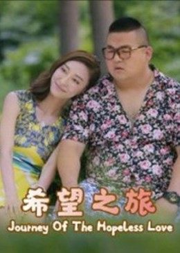 希望之旅2017HD中字