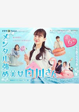 内心强大的美女白川第08集