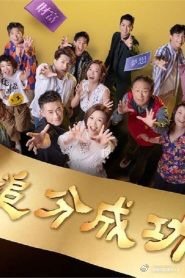 追分成功第113集