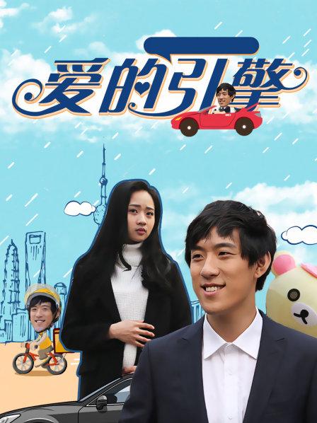 爱的引擎HD中字