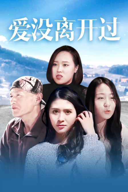 爱没离开过HD中字